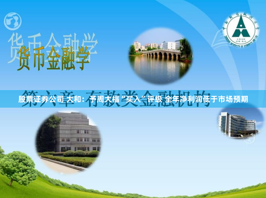 股票证券公司 大和：予周大福“买入”评级 全年净利润低于市场预期