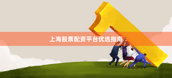 上海股票配资平台优选指南