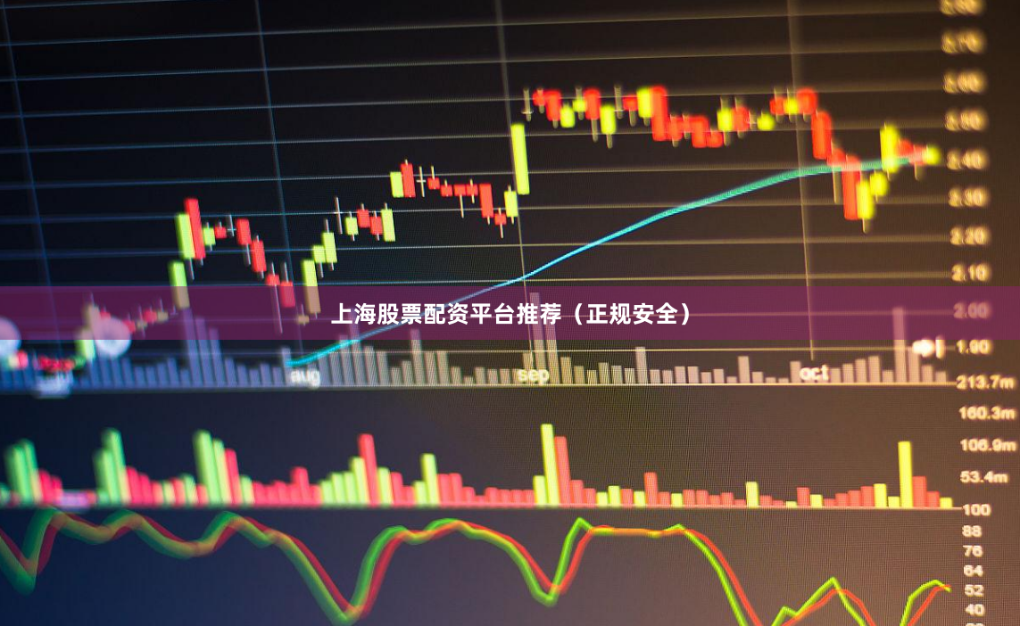 上海股票配资平台推荐（正规安全）