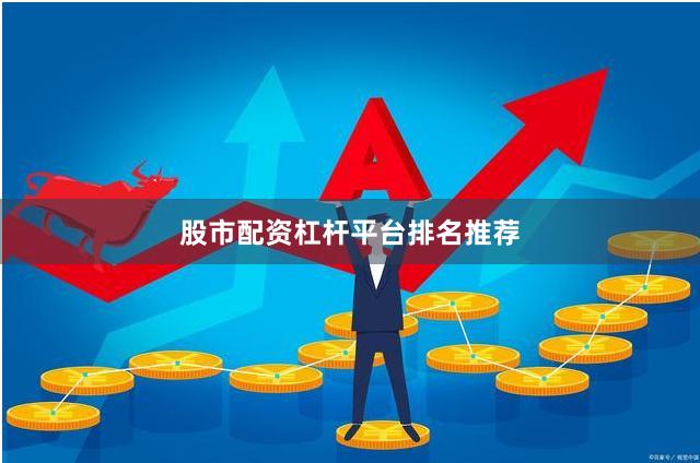 股市配资杠杆平台排名推荐