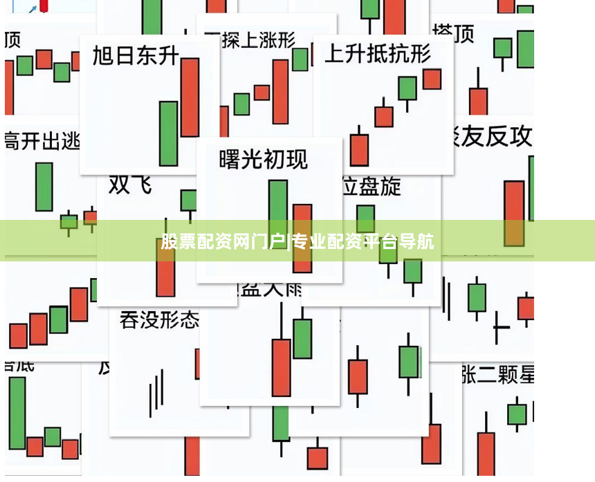 股票配资网门户|专业配资平台导航