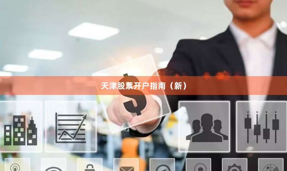天津股票开户指南(新)