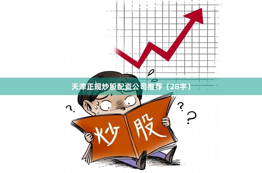 天津正规炒股配资公司推荐(28字)