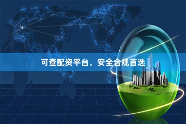 可查配资平台，安全合规首选