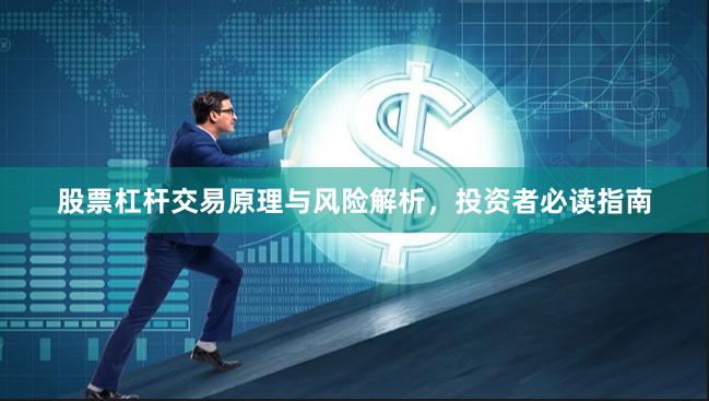 股票杠杆交易原理与风险解析，投资者必读指南