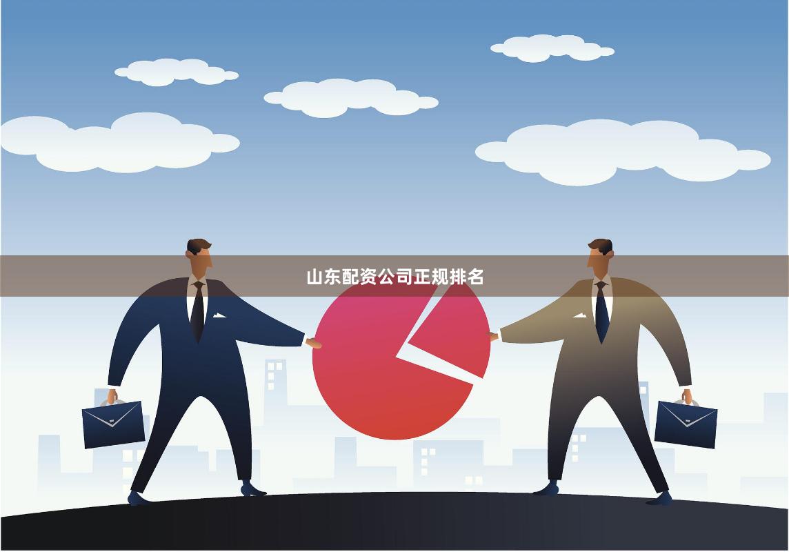 山东配资公司正规排名