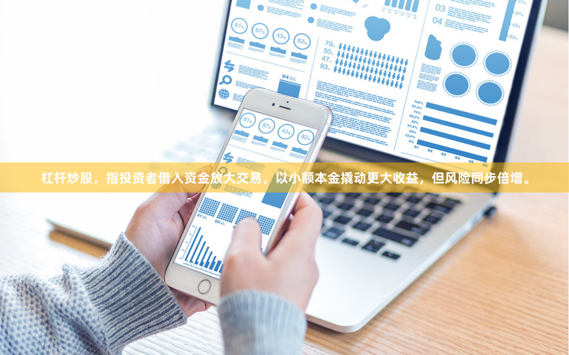 杠杆炒股，指投资者借入资金放大交易，以小额本金撬动更大收益，但风险同步倍增。