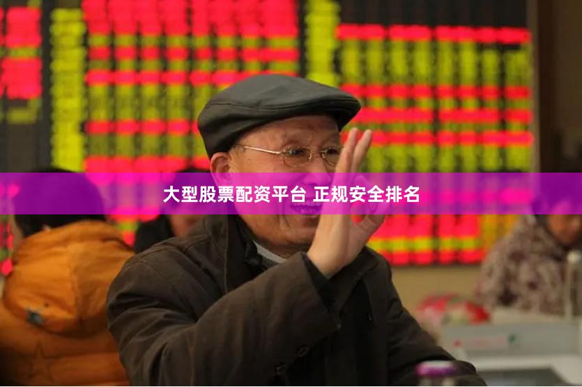 大型股票配资平台 正规安全排名