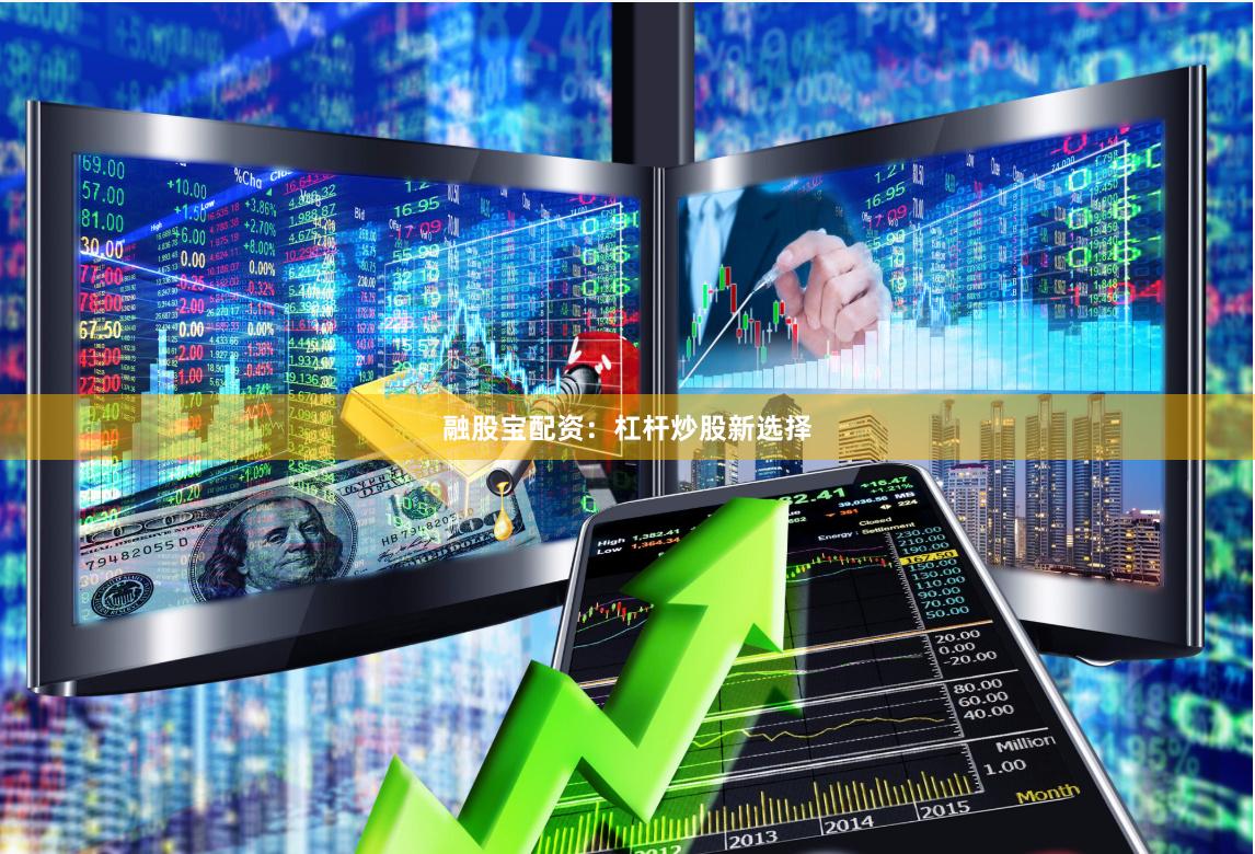 融股宝配资：杠杆炒股新选择