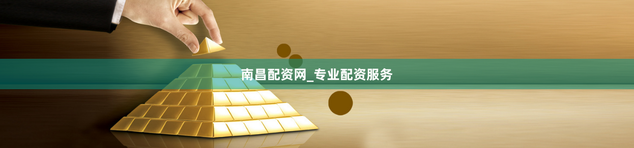 南昌配资网_专业配资服务