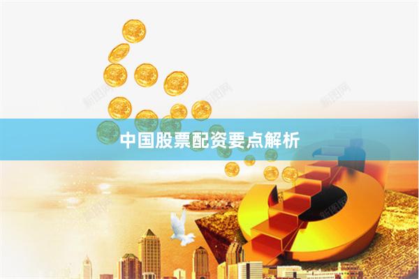 中国股票配资要点解析