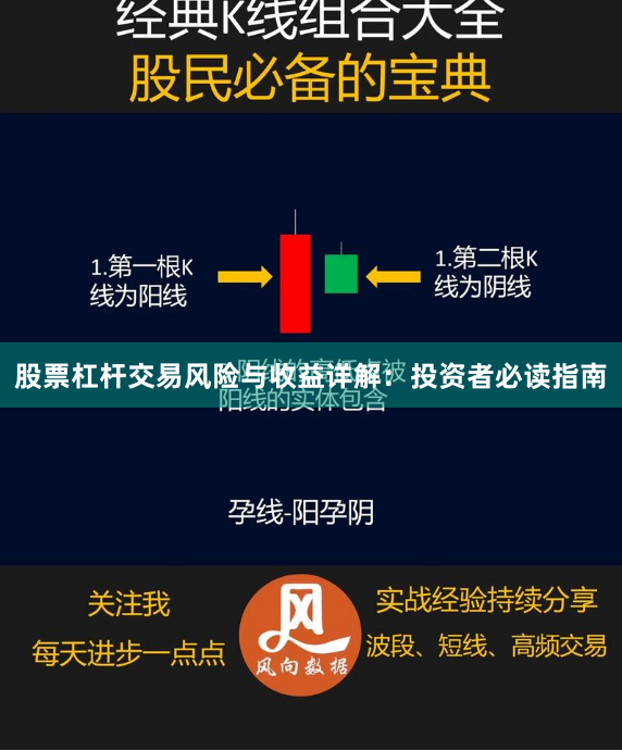 股票杠杆交易风险与收益详解：投资者必读指南