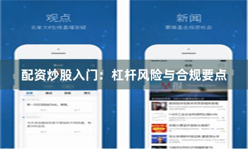 配资炒股入门：杠杆风险与合规要点