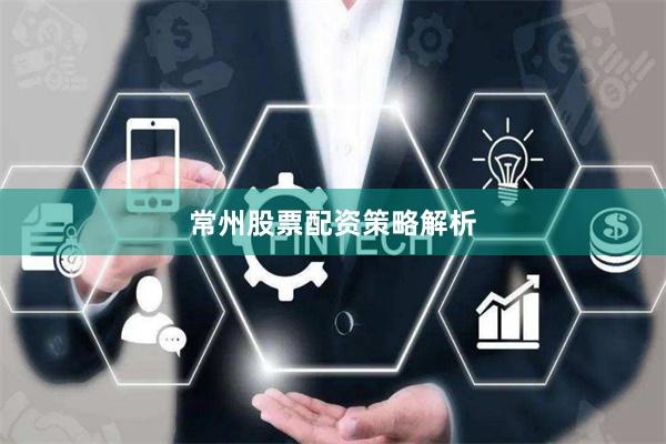 常州股票配资策略解析